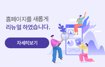 홈페이지를 새롭게 리뉴얼 하였습니다. 자세히보기